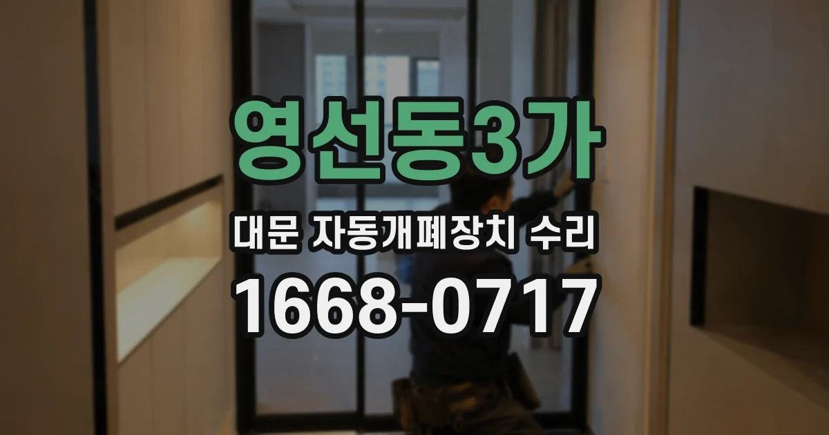 영선동3가 대문 자동개폐장치 수리