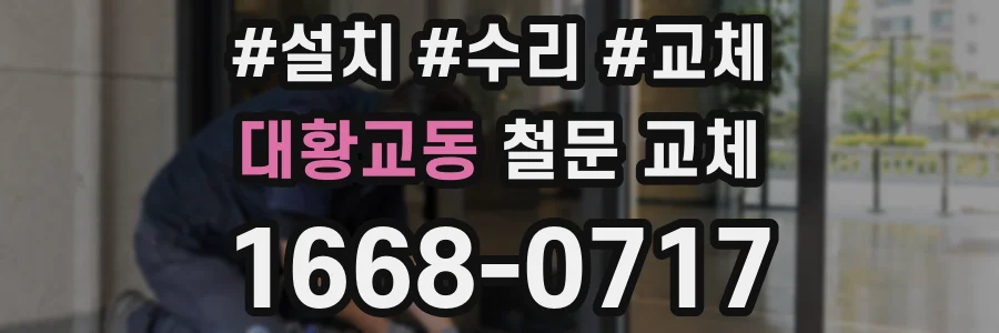 대황교동 철문 교체