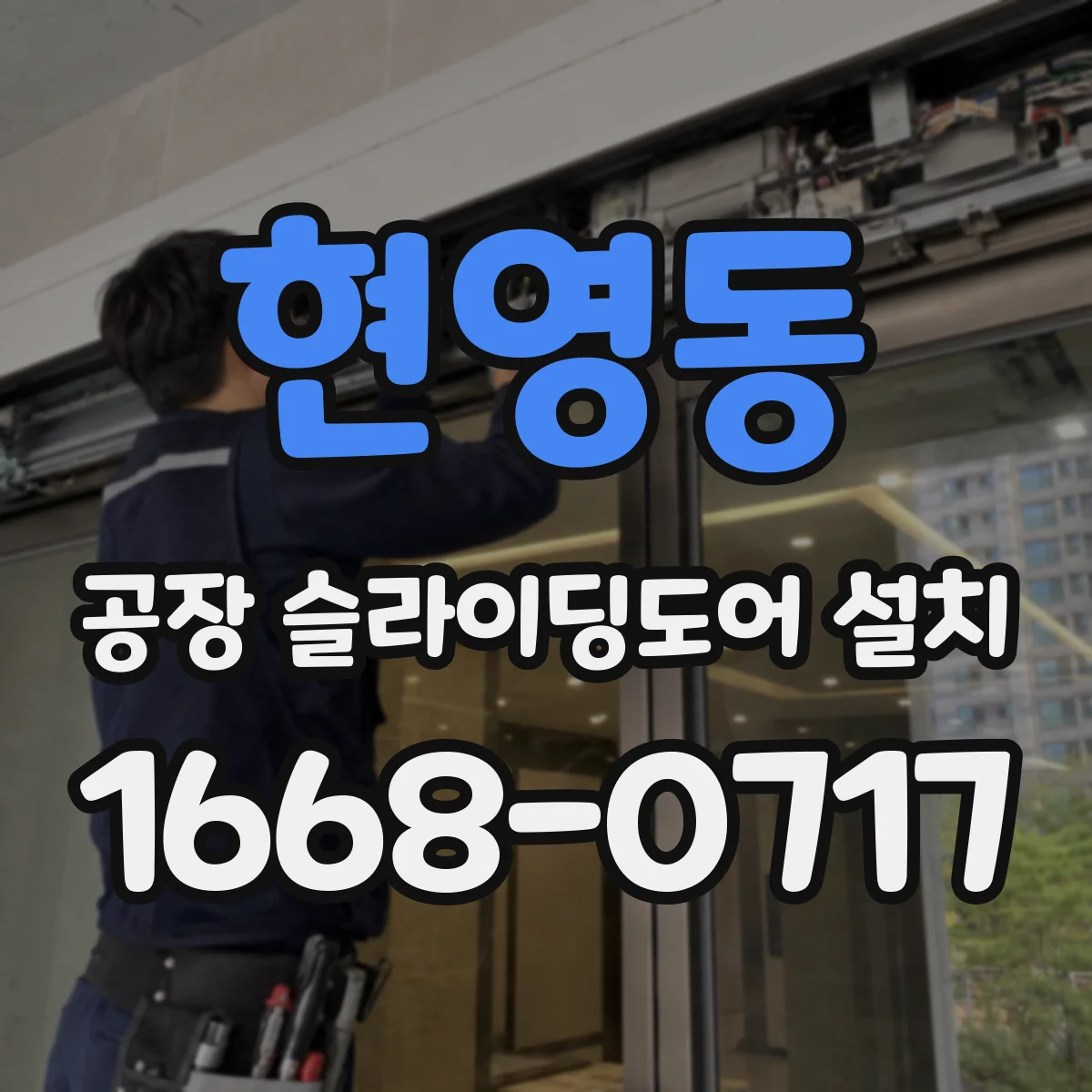 현영동 공장 슬라이딩도어 설치