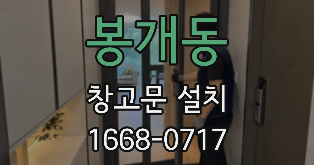 봉개동 창고문 설치