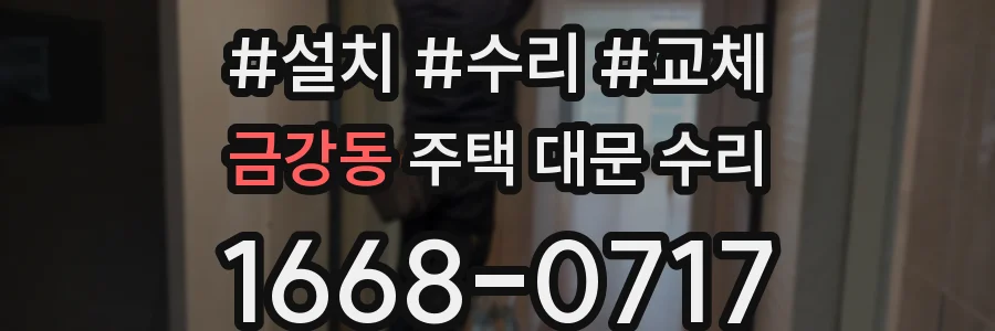 금강동 주택 대문 수리