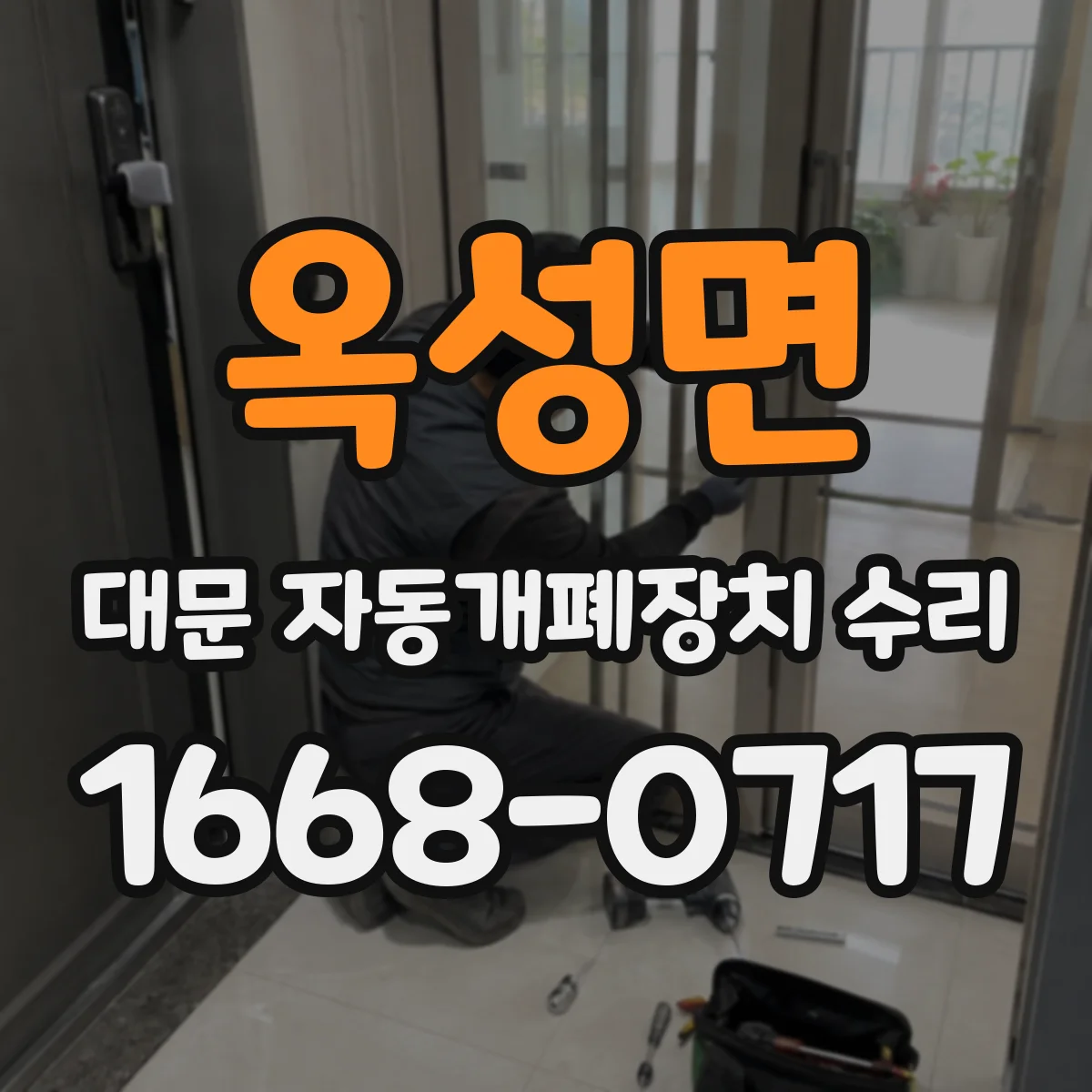 옥성면 대문 자동개폐장치 수리