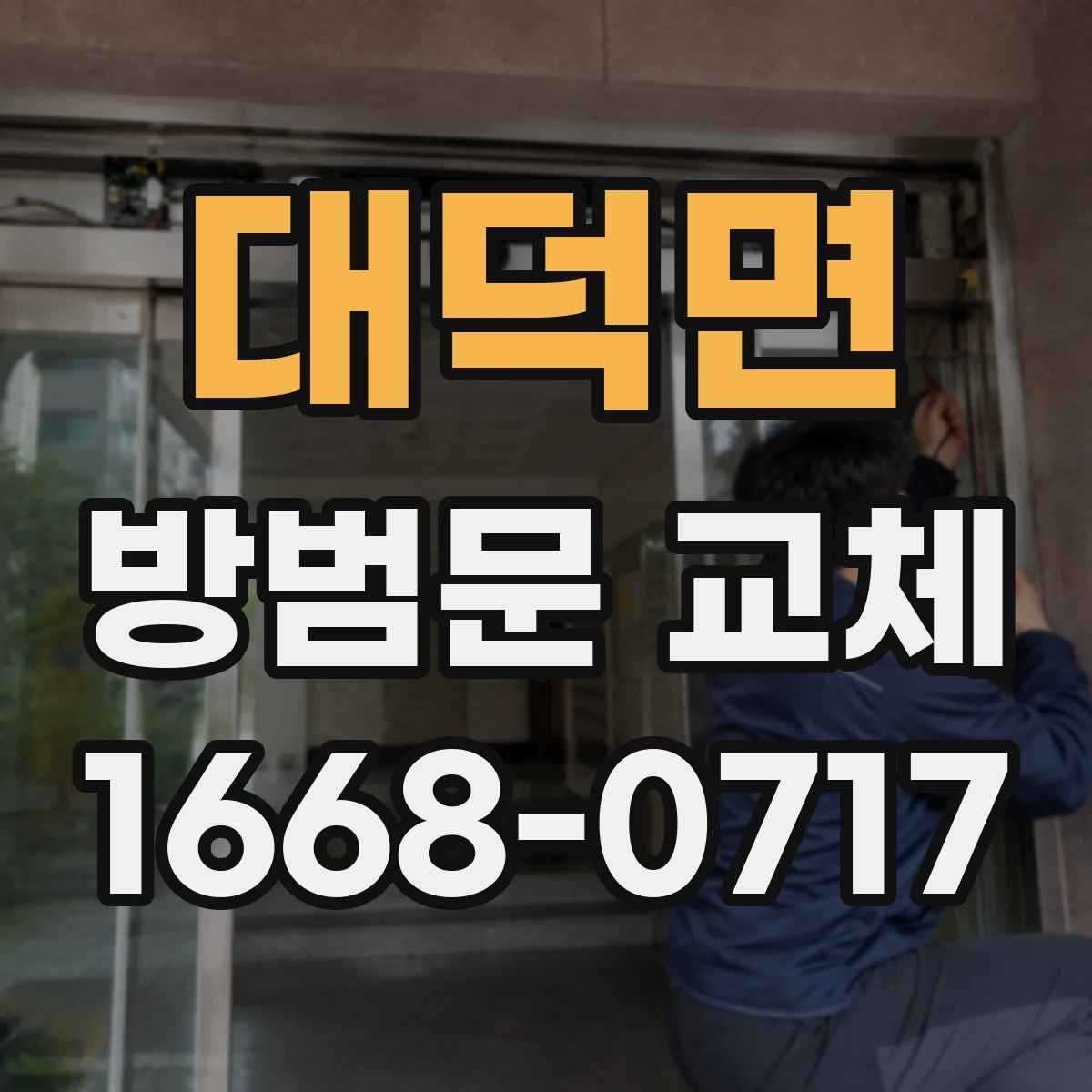 대덕면 방범문 교체