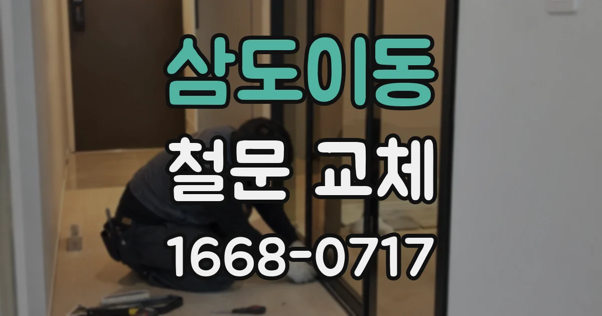 삼도이동 철문 교체