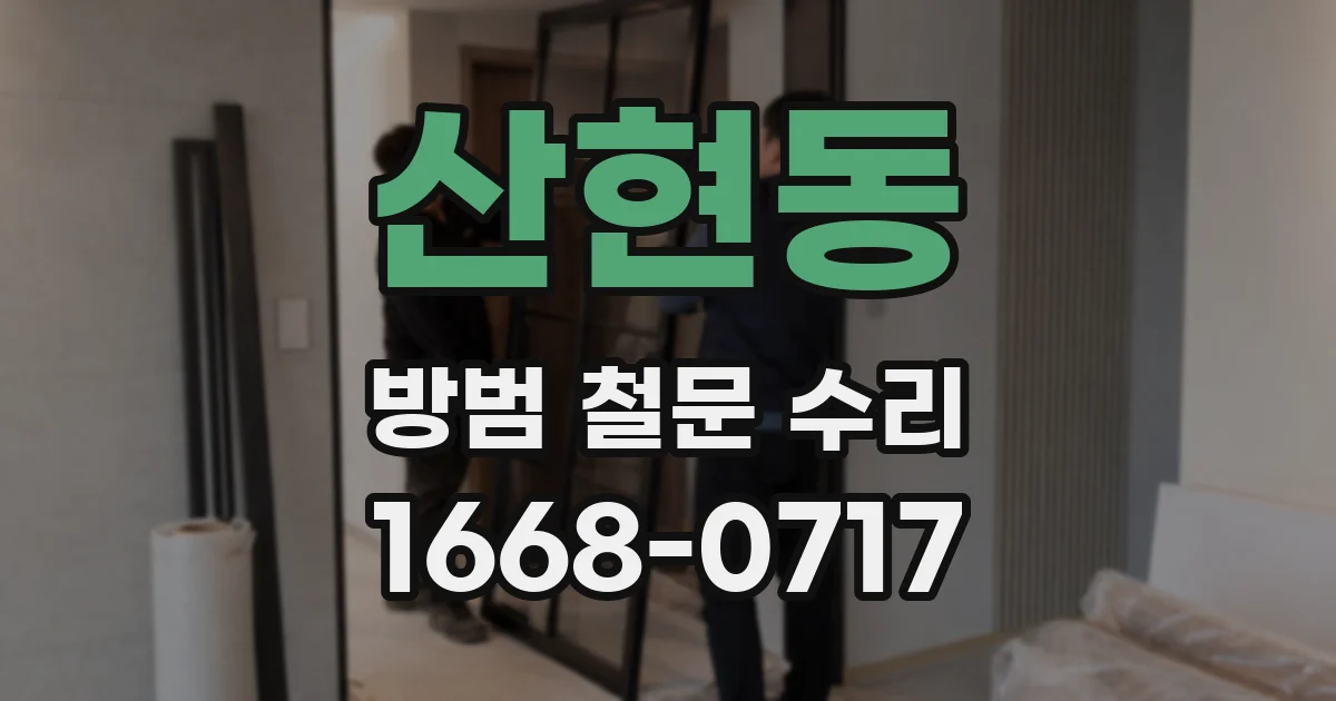 산현동 방범 철문 수리