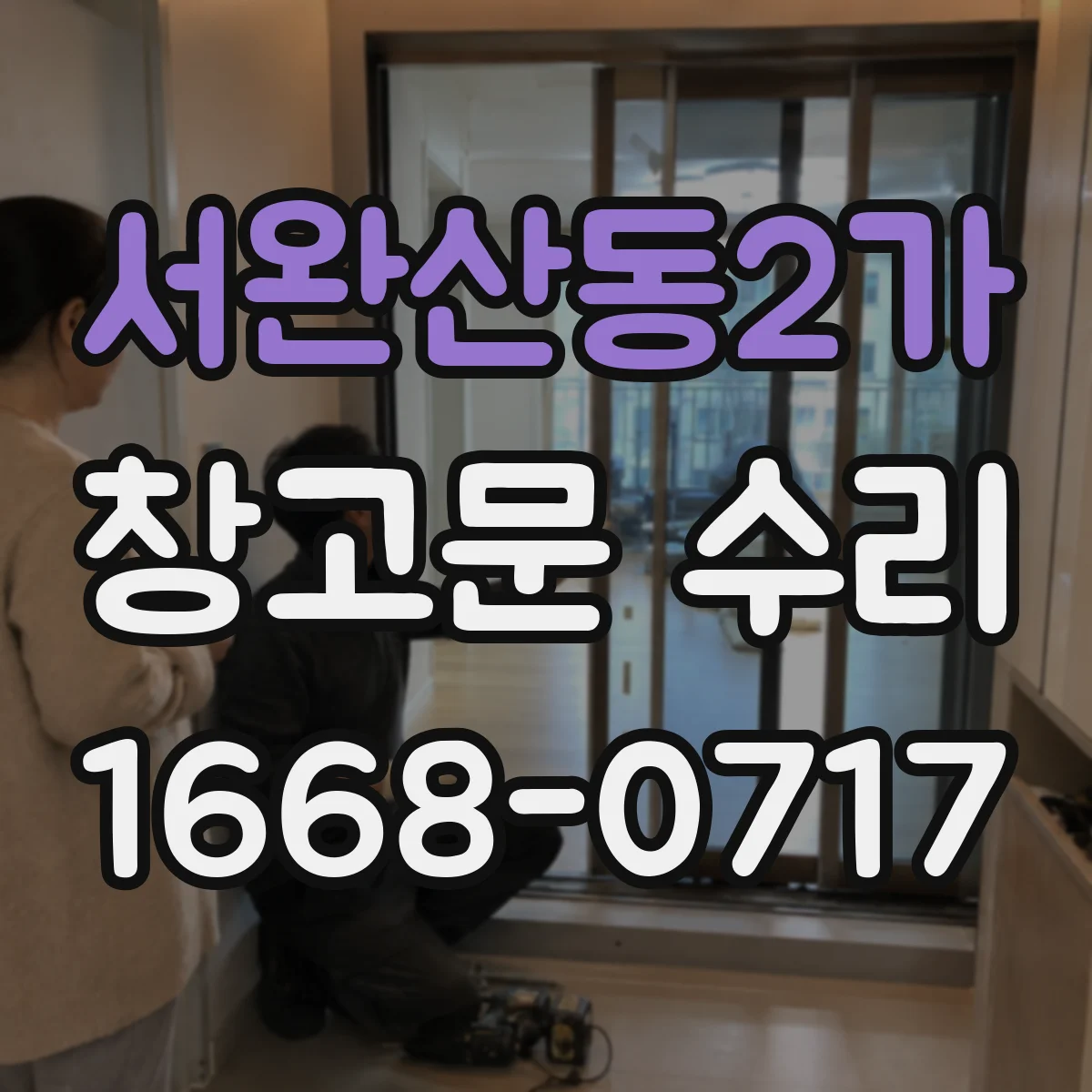 서완산동2가 창고문 수리