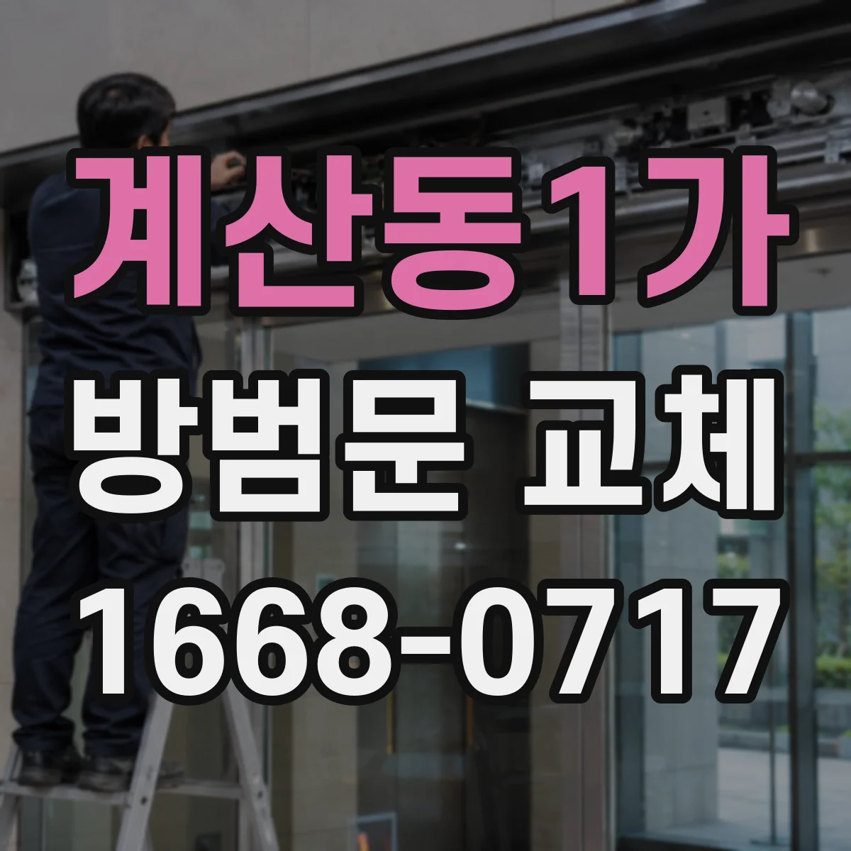 계산동1가 방범문 교체