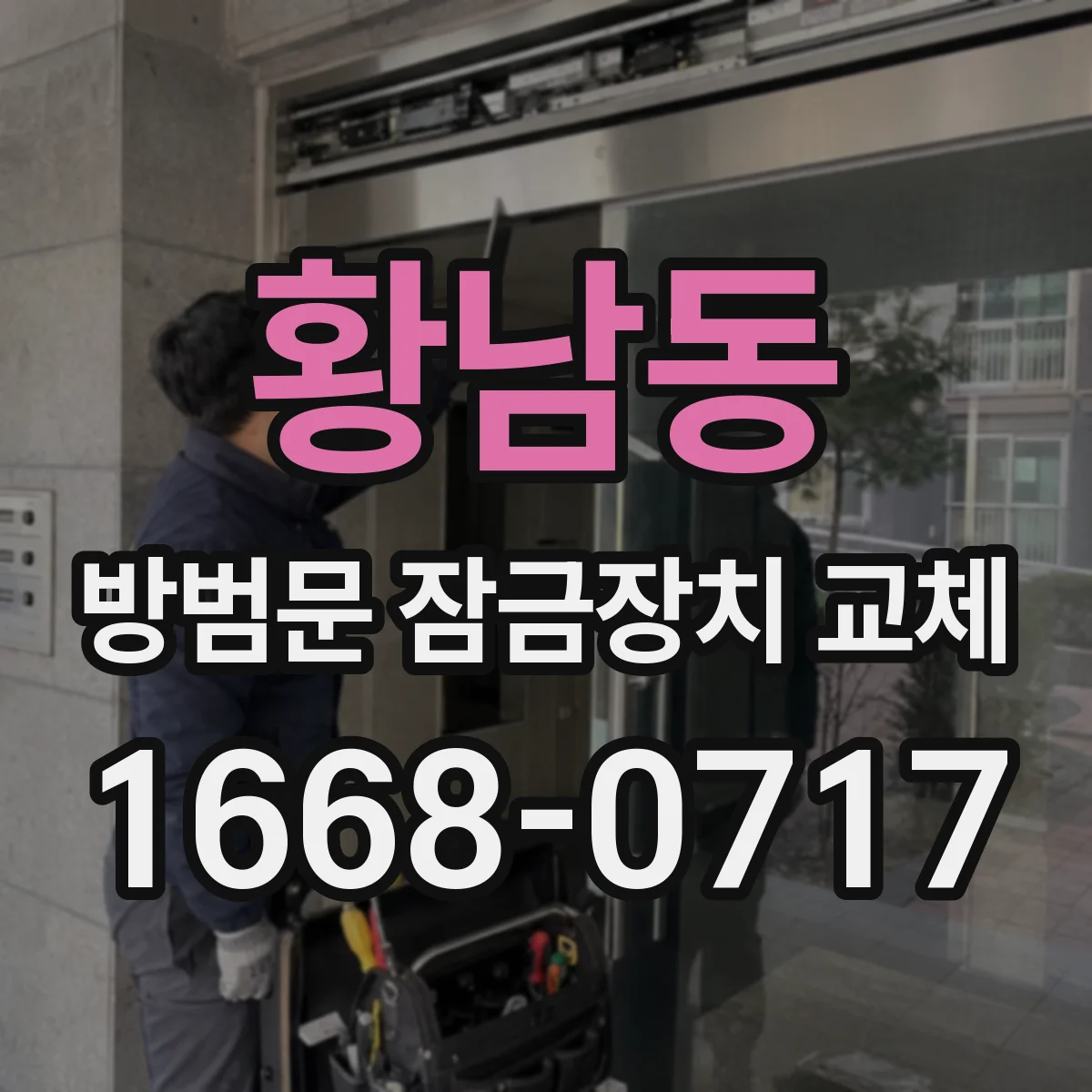 황남동 방범문 잠금장치 교체