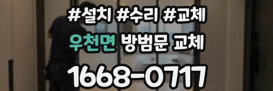 우천면 방범문 교체