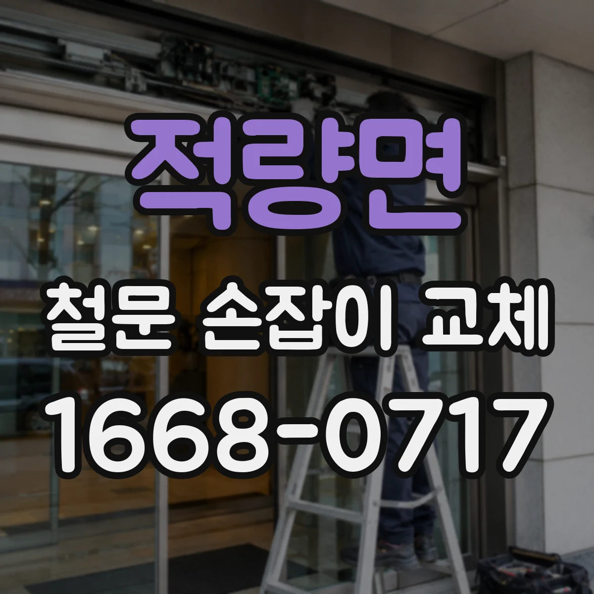 적량면 철문 손잡이 교체