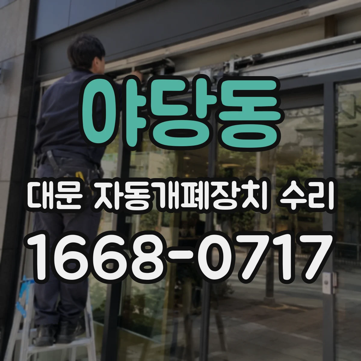야당동 대문 자동개폐장치 수리