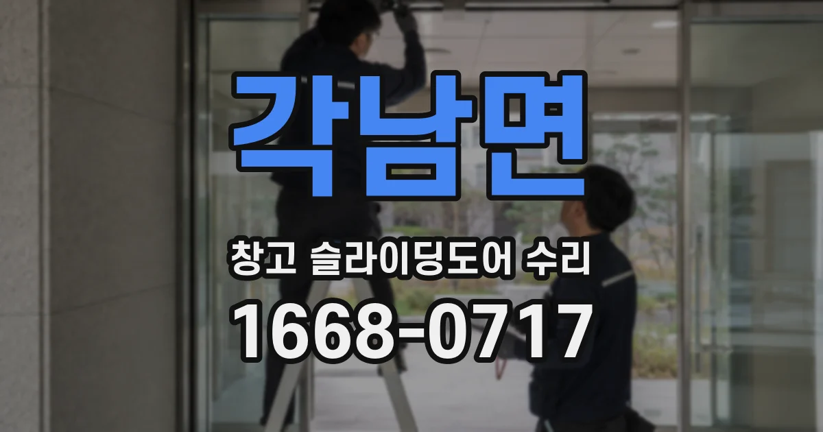 각남면 창고 슬라이딩도어 수리