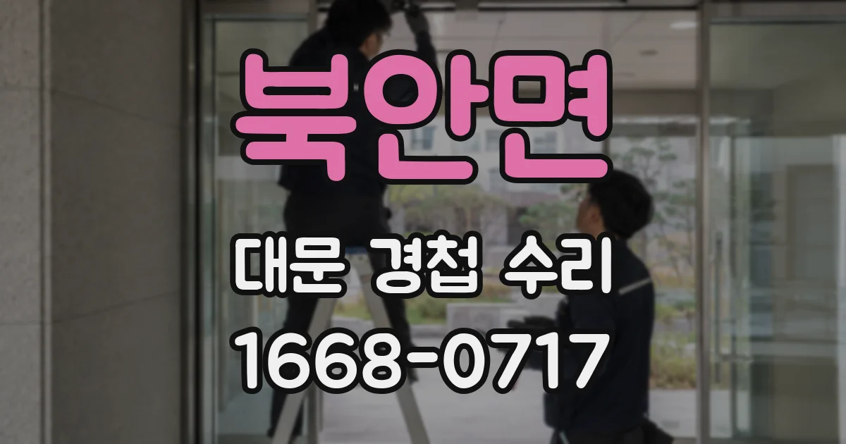 북안면 대문 경첩 수리