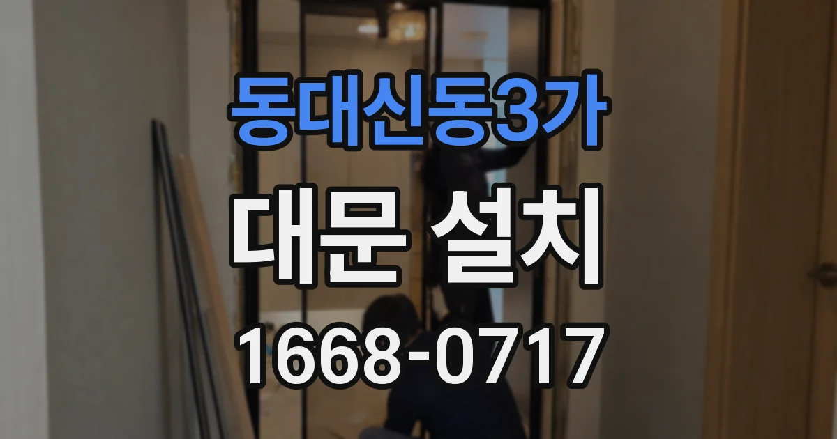 동대신동3가 대문 설치