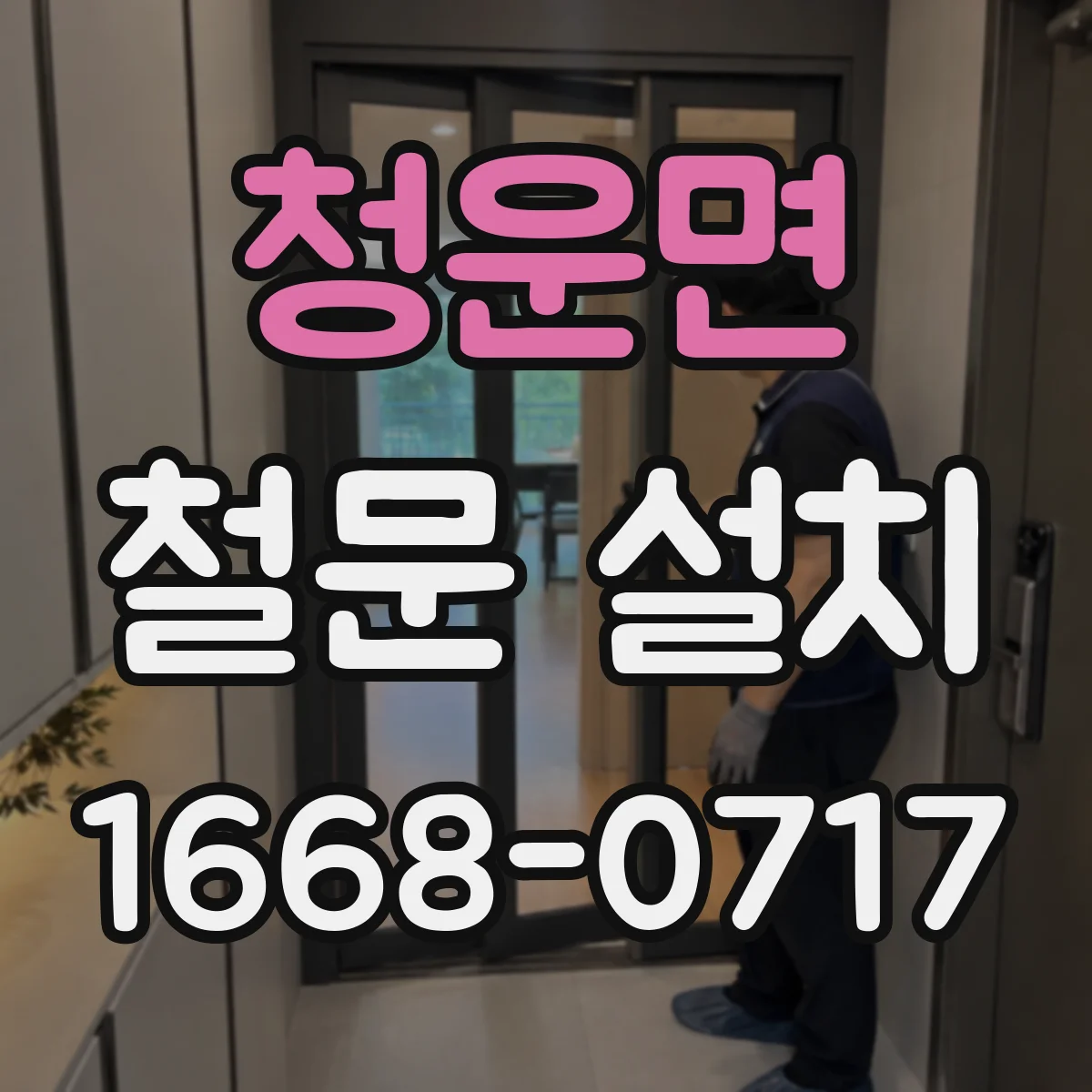 청운면 철문 설치