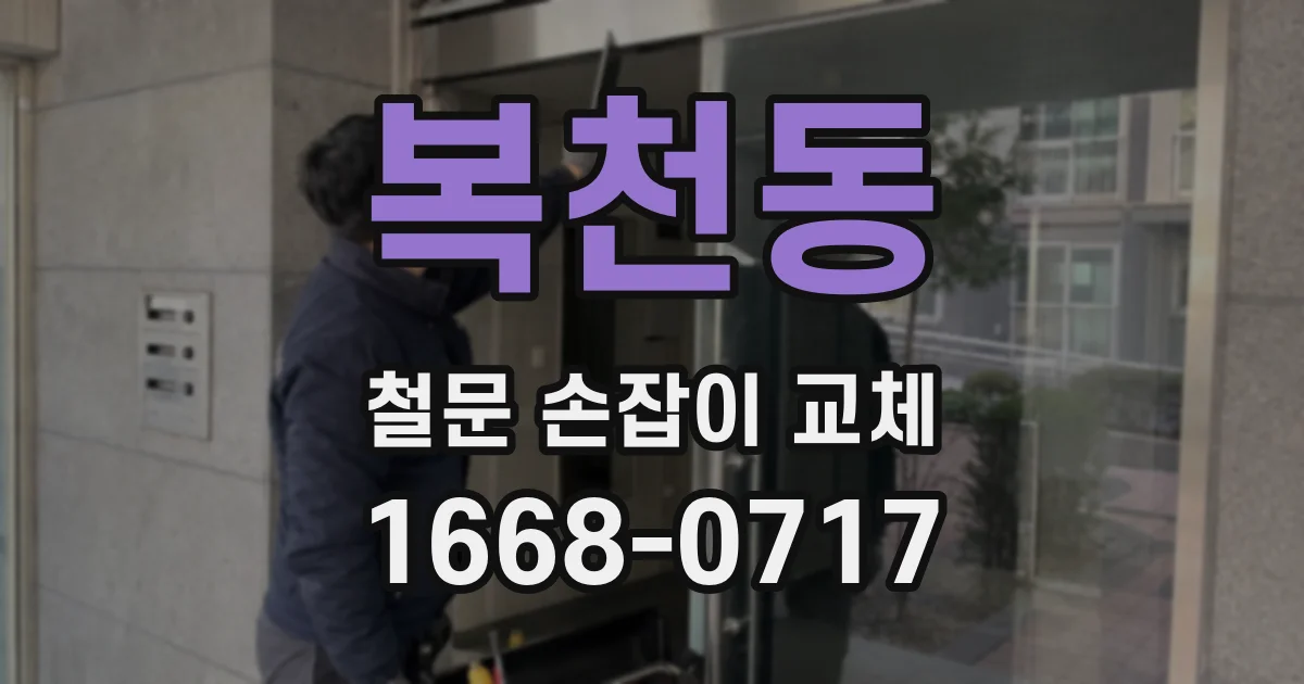 복천동 철문 손잡이 교체
