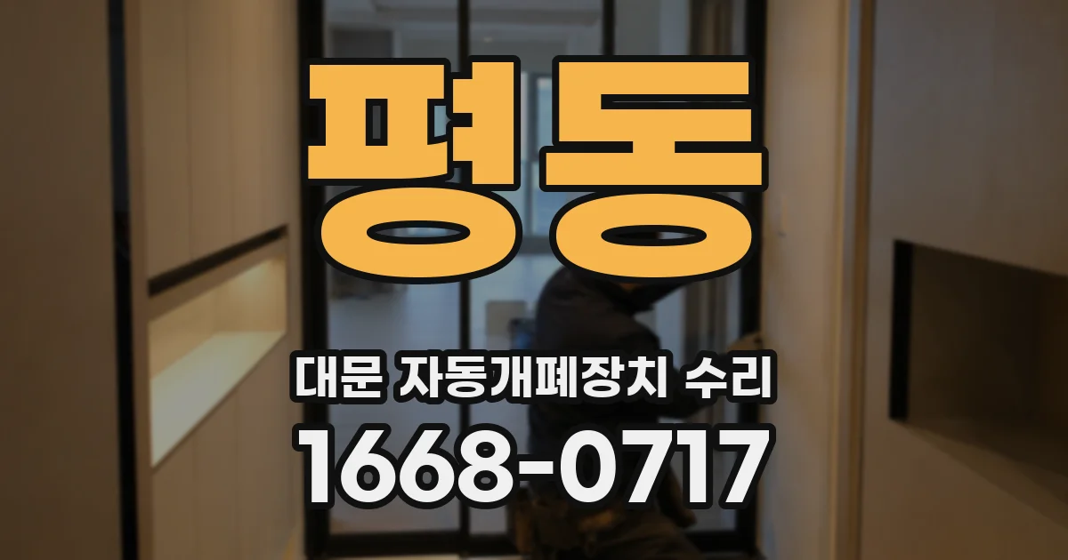 평동 대문 자동개폐장치 수리