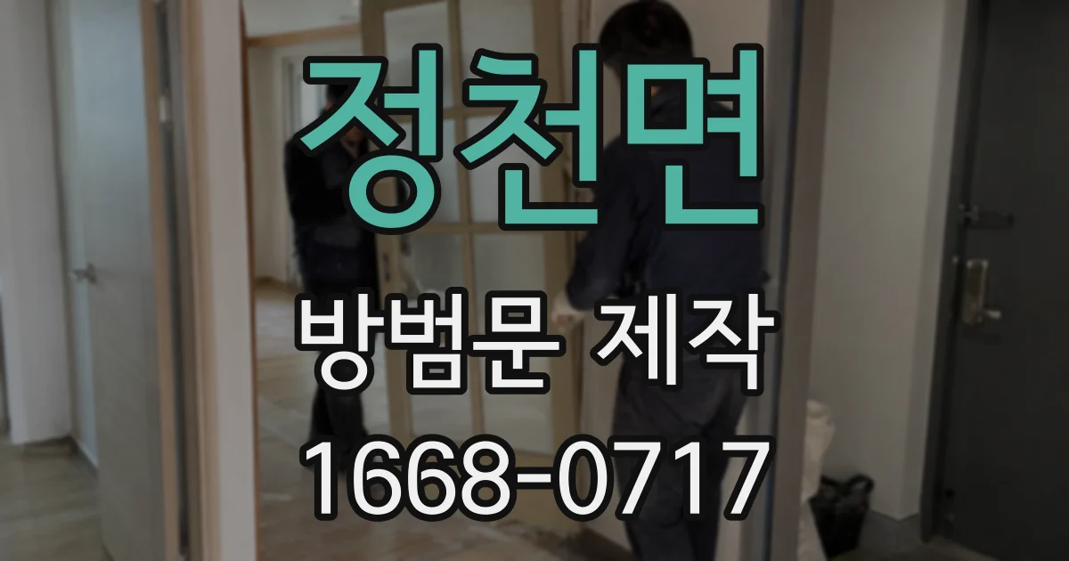 정천면 방범문 제작