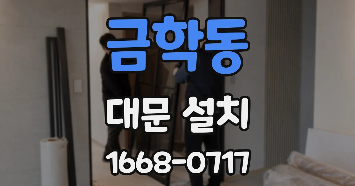 금학동 대문 설치