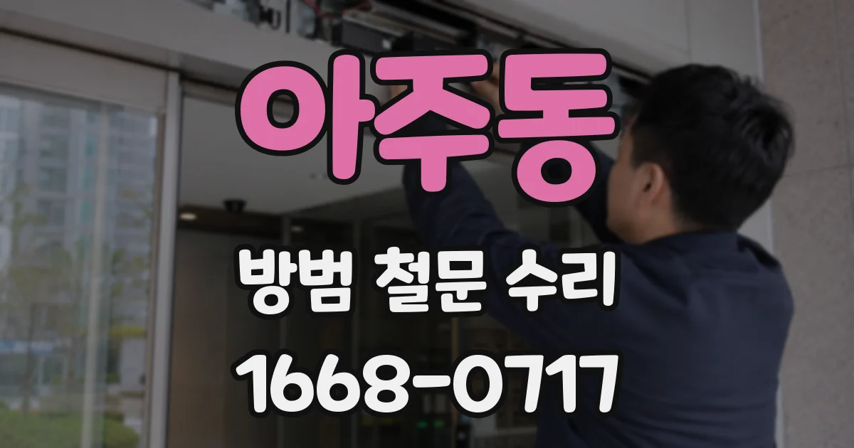 아주동 방범 철문 수리