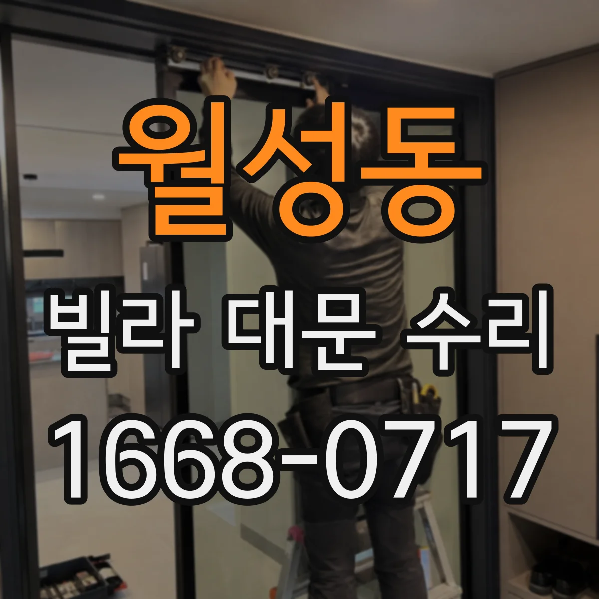 월성동 빌라 대문 수리