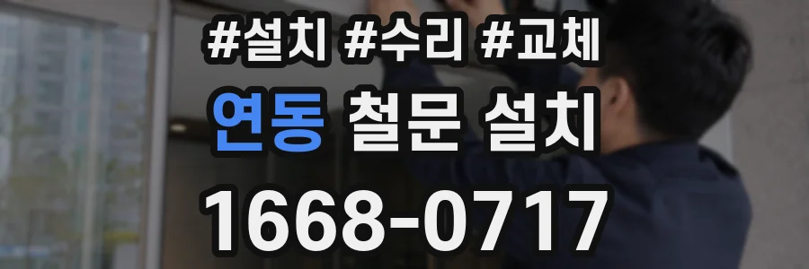 연동 철문 설치