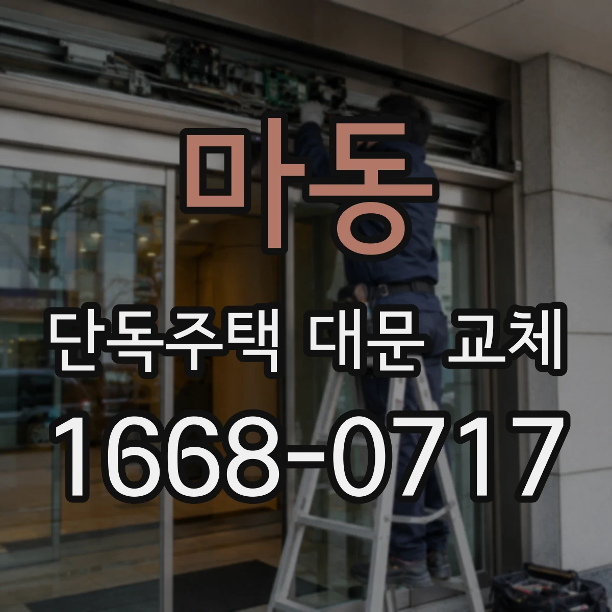 마동 단독주택 대문 교체