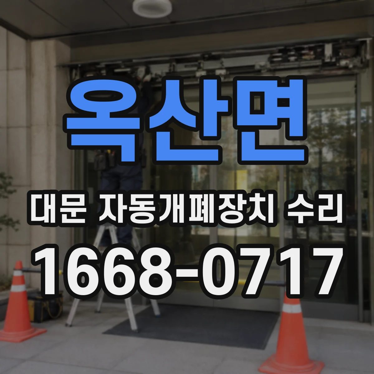 옥산면 대문 자동개폐장치 수리