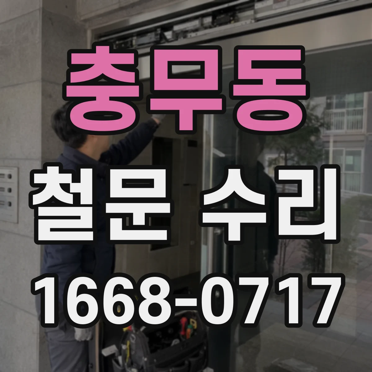 충무동 철문 수리