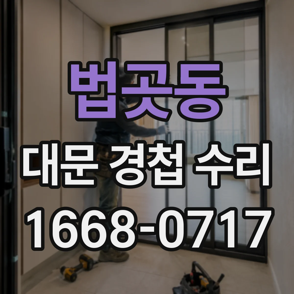 법곳동 대문 경첩 수리