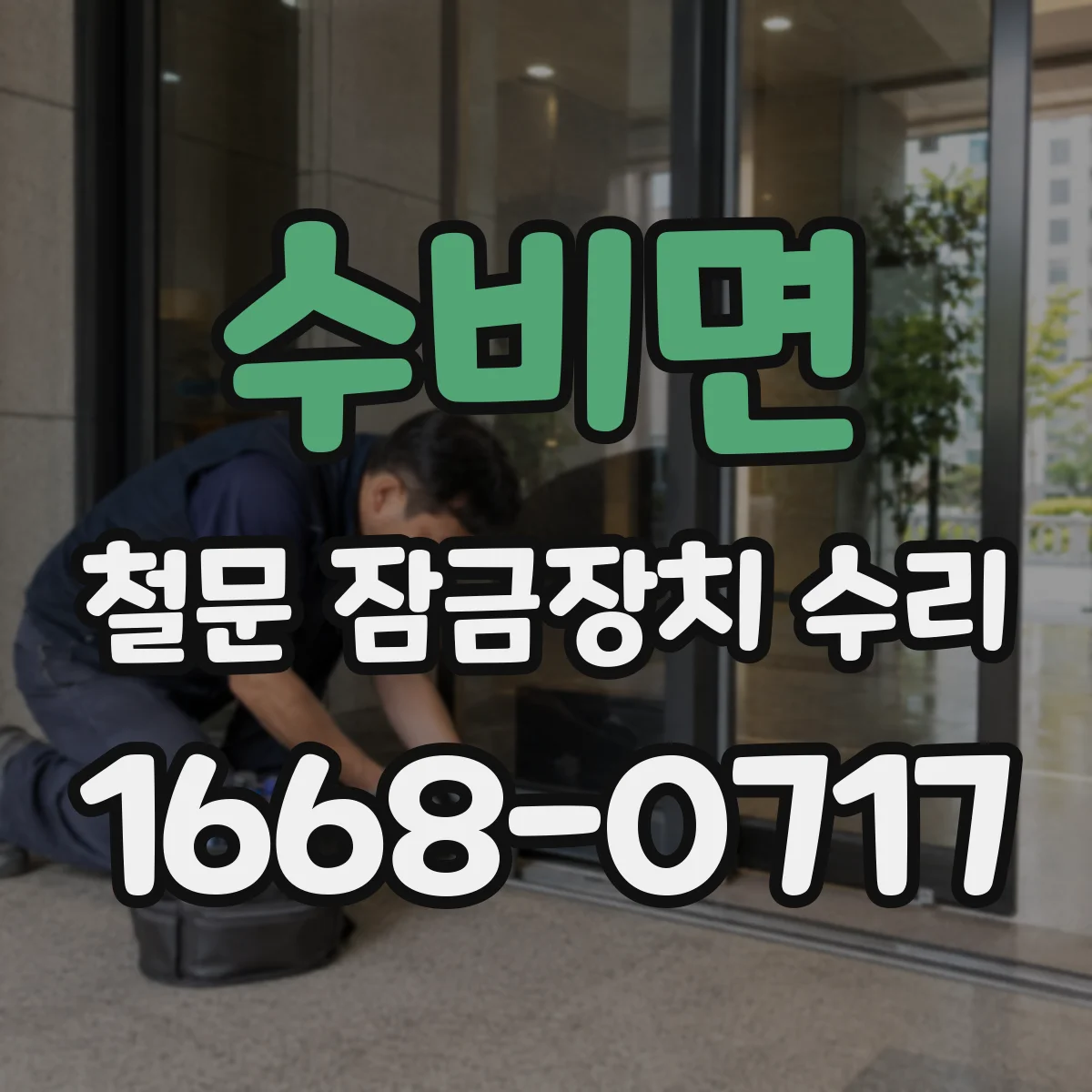 수비면 철문 잠금장치 수리
