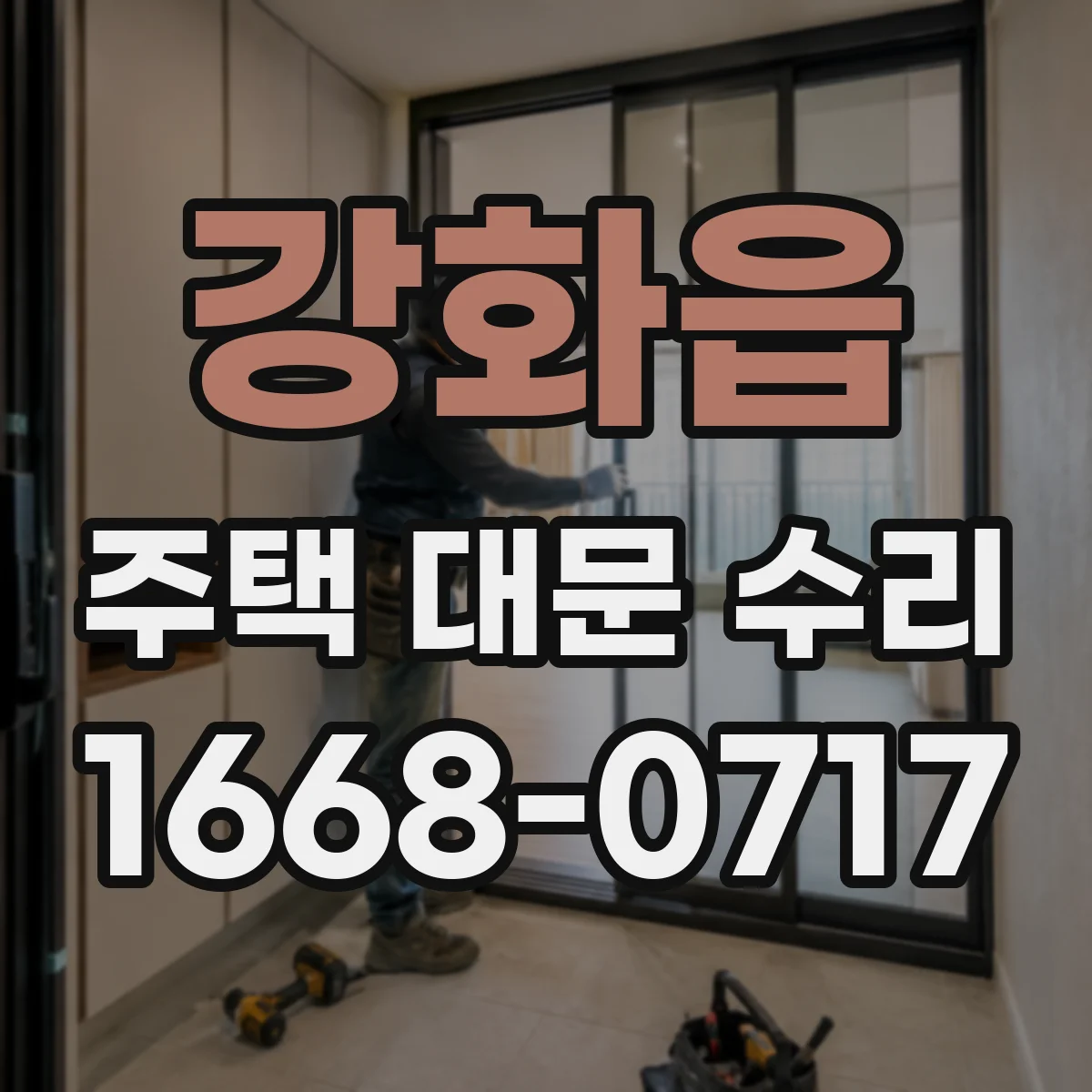 강화읍 주택 대문 수리