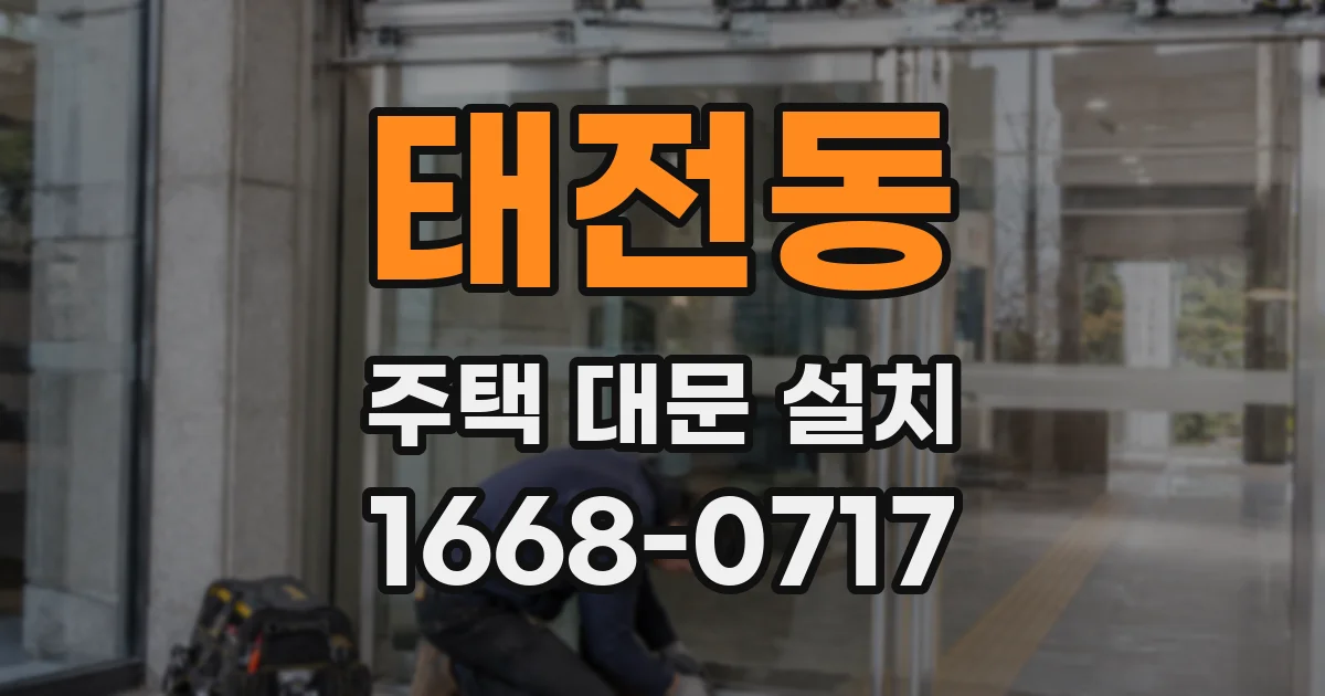 태전동 주택 대문 설치