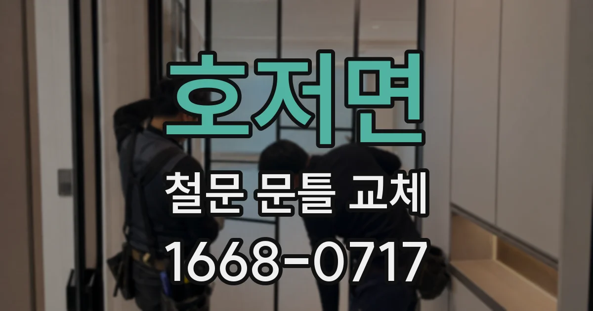 호저면 철문 문틀 교체