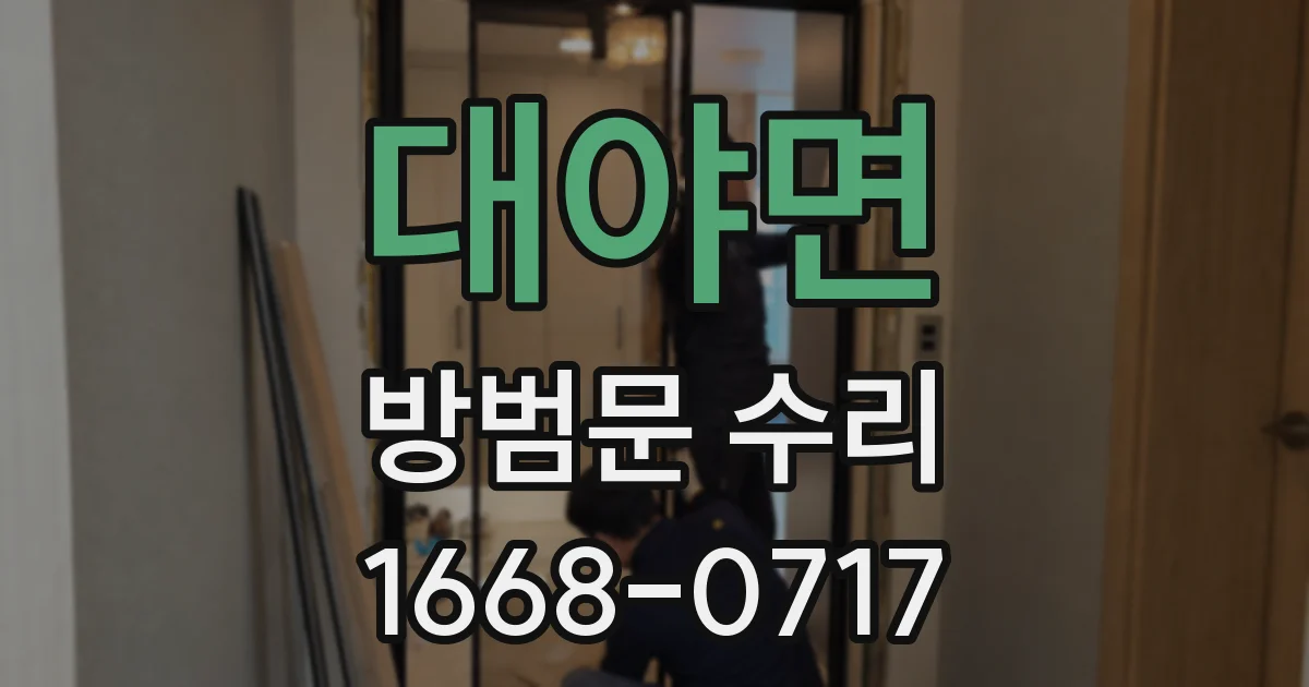 대야면 방범문 수리