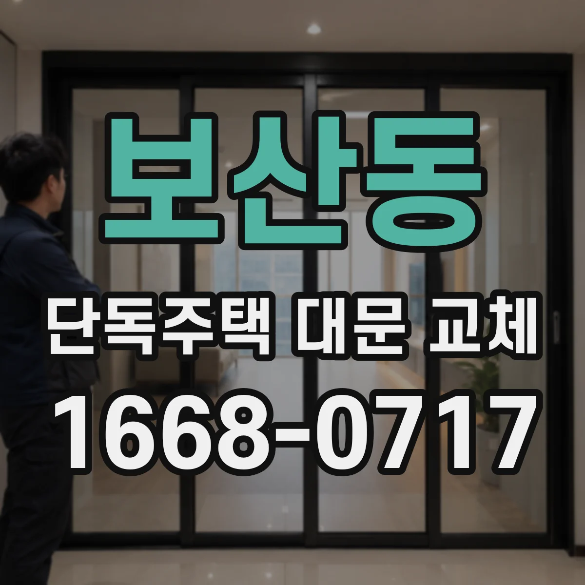 보산동 단독주택 대문 교체