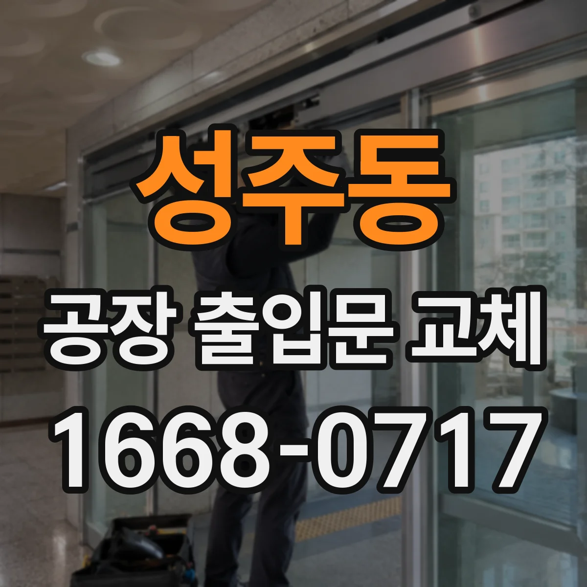 성주동 공장 출입문 교체