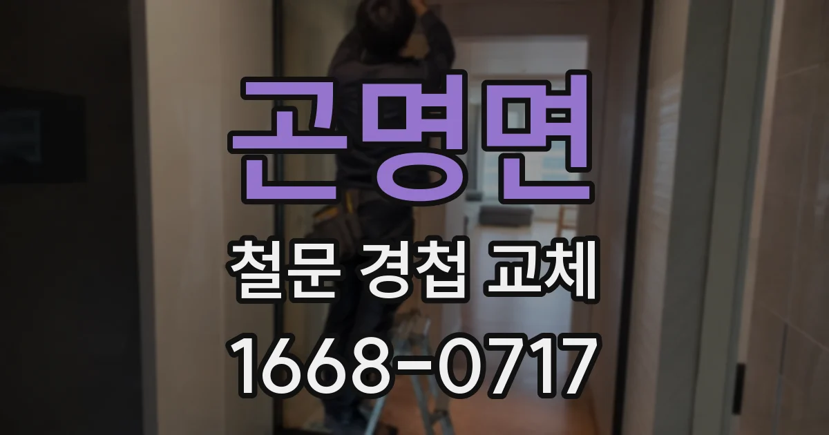 곤명면 철문 경첩 교체