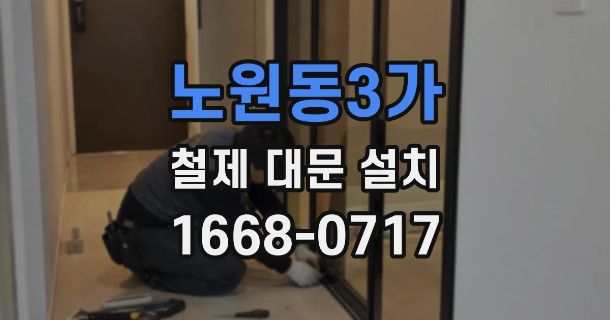 노원동3가 철제 대문 설치
