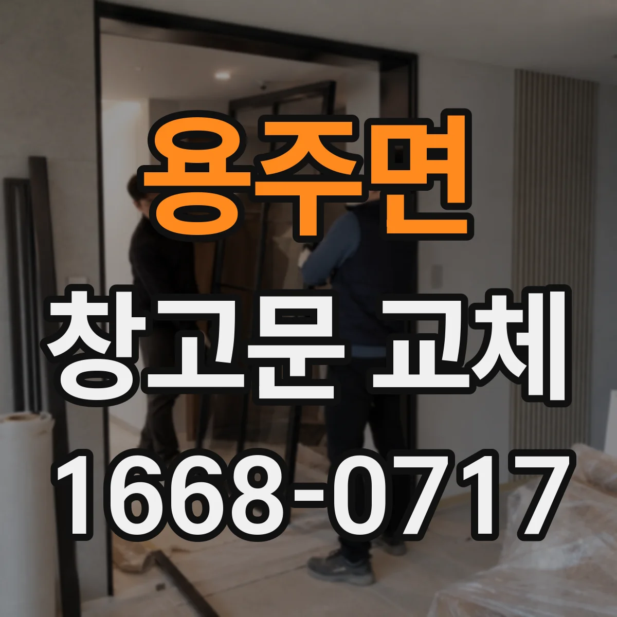 용주면 창고문 교체