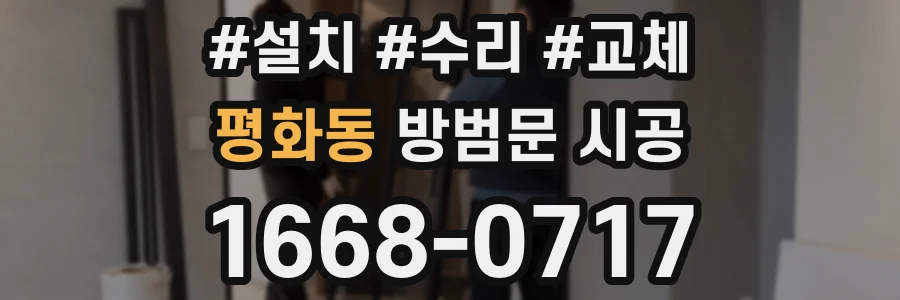 평화동 방범문 시공