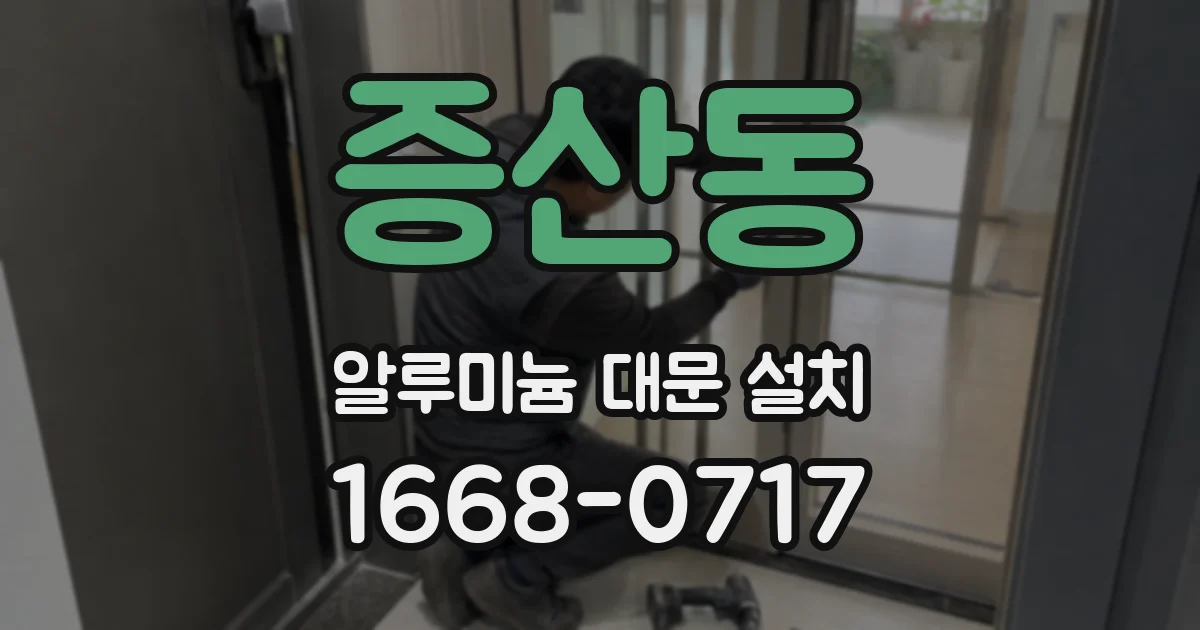 증산동 알루미늄 대문 설치