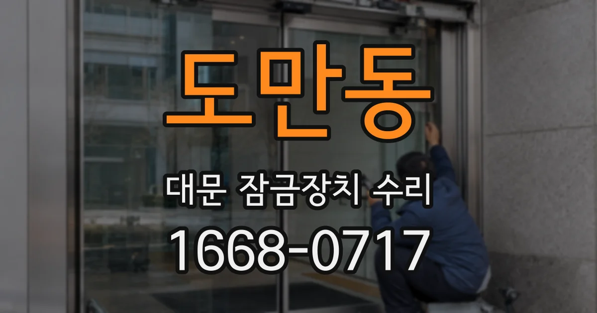 도만동 대문 잠금장치 수리