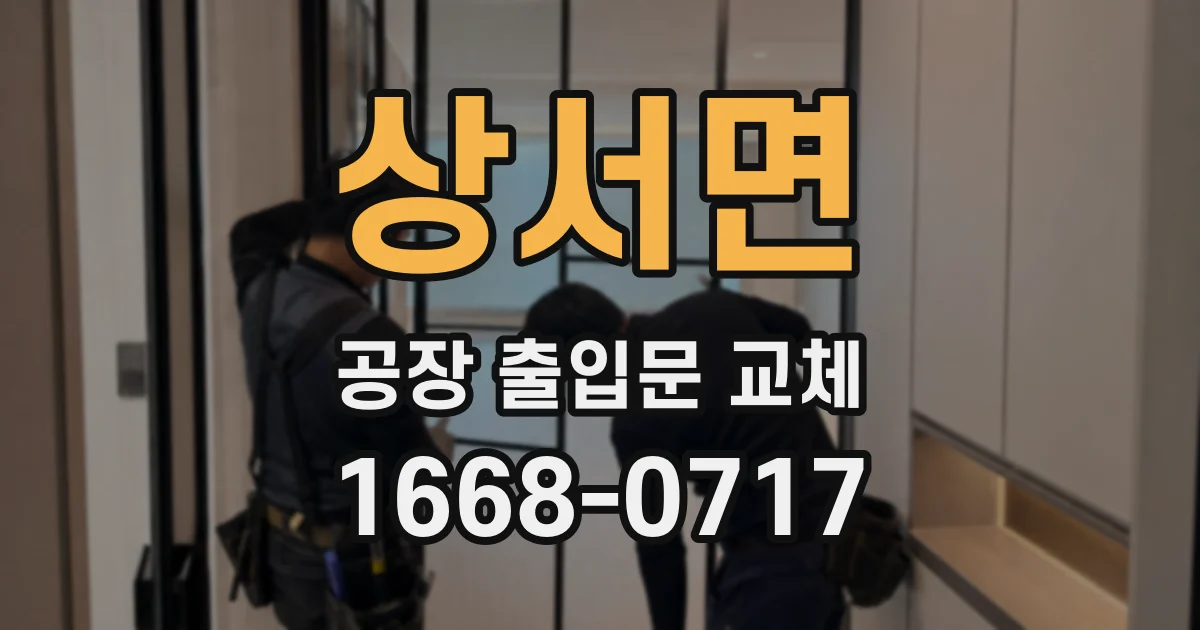 상서면 공장 출입문 교체