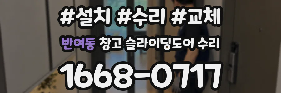 반여동 창고 슬라이딩도어 수리