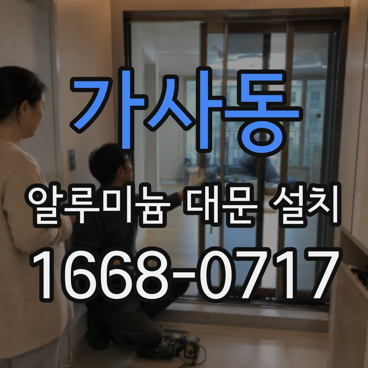 가사동 알루미늄 대문 설치