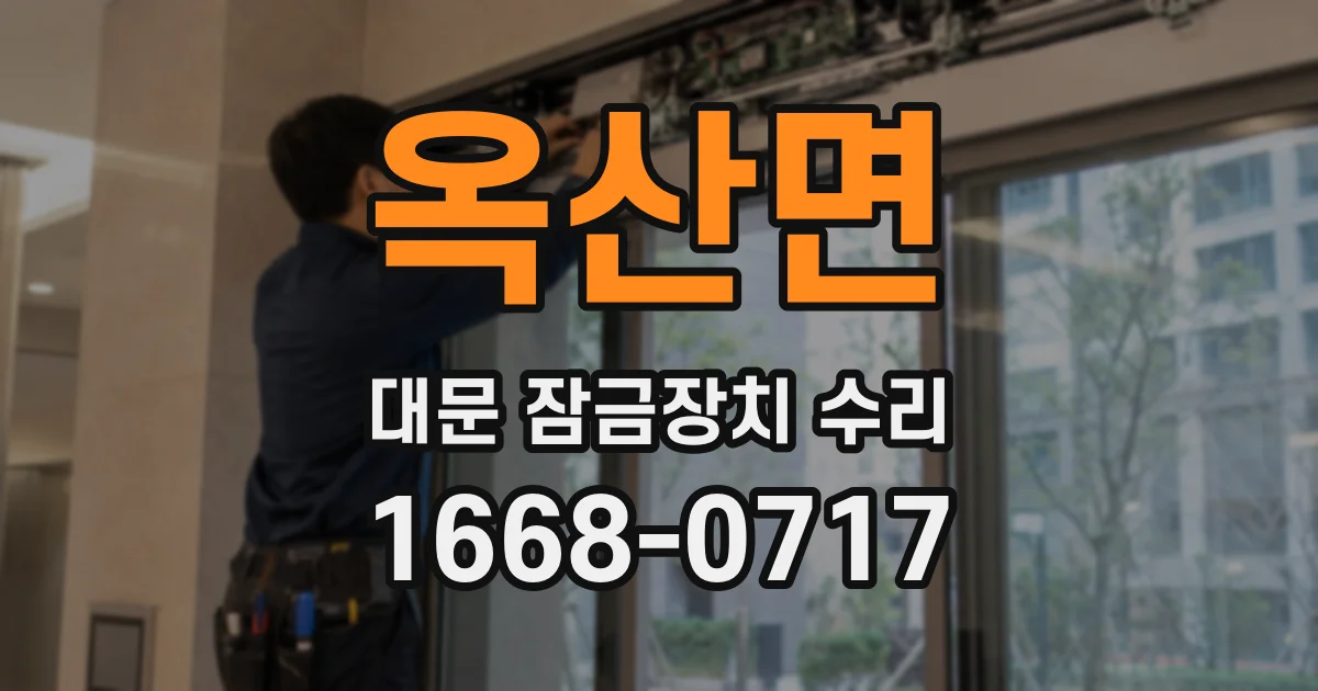 옥산면 대문 잠금장치 수리