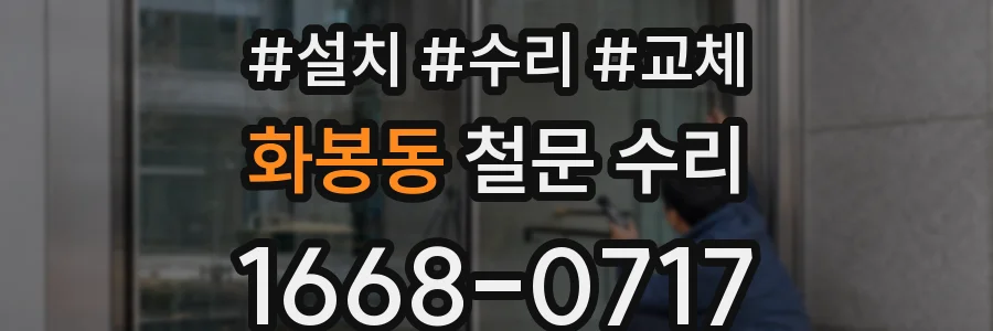 화봉동 철문 수리