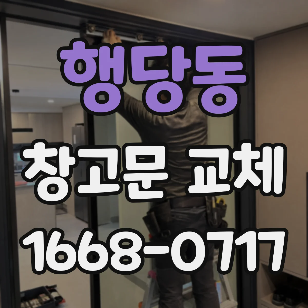 행당동 창고문 교체