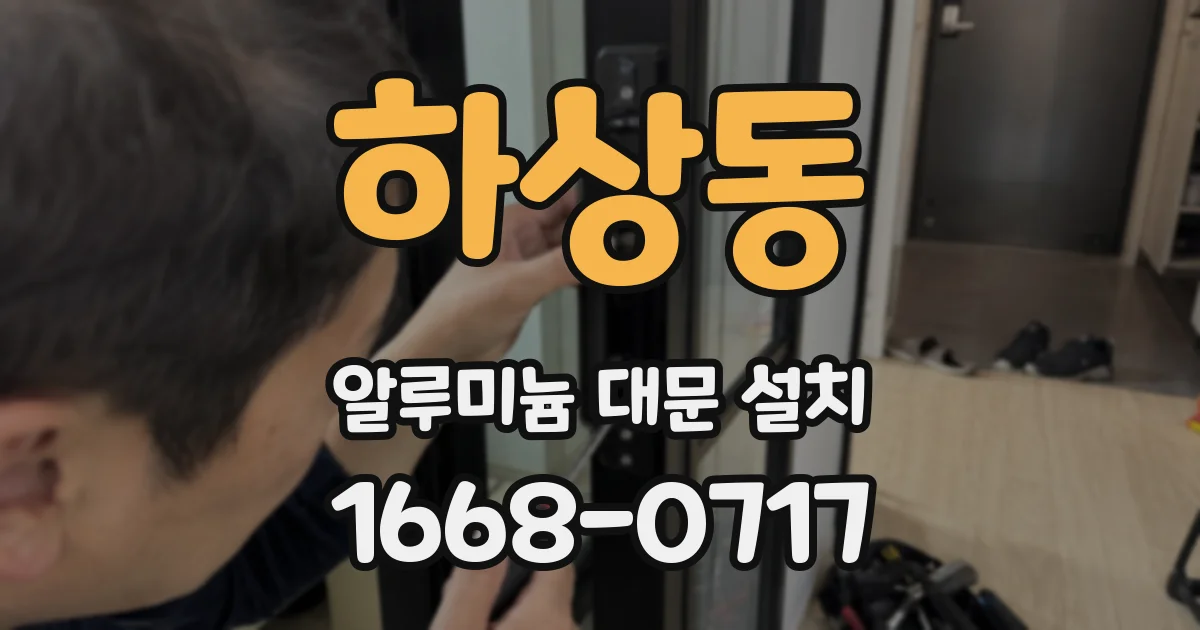 하상동 알루미늄 대문 설치
